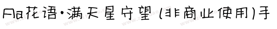 Aa花语·满天星守望 (非商业使用)手机版字体转换